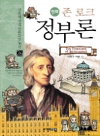 만화 존 로크 정부론(26서울대 선정 인문고전 50선)